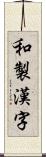 和製漢字 Scroll