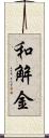 和解金 Scroll