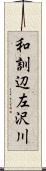 和訓辺左沢川 Scroll