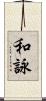 和詠 Scroll