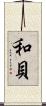 和貝 Scroll