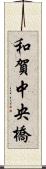 和賀中央橋 Scroll