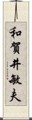 和賀井敏夫 Scroll