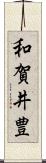 和賀井豊 Scroll