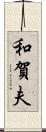 和賀夫 Scroll
