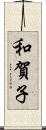 和賀子 Scroll