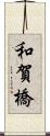 和賀橋 Scroll