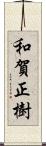 和賀正樹 Scroll