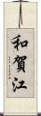 和賀江 Scroll