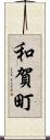 和賀町 Scroll