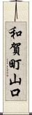和賀町山口 Scroll