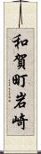 和賀町岩崎 Scroll