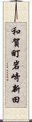 和賀町岩崎新田 Scroll