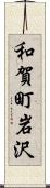 和賀町岩沢 Scroll