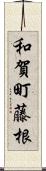 和賀町藤根 Scroll