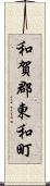 和賀郡東和町 Scroll