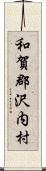 和賀郡沢内村 Scroll