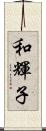 和輝子 Scroll