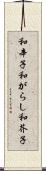 和辛子 Scroll