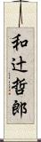 和辻哲郎 Scroll