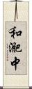 和迩中 Scroll