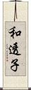 和透子 Scroll