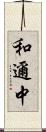和邇中 Scroll