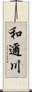 和邇川 Scroll