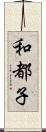 和都子 Scroll