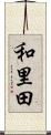 和里田 Scroll