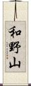 和野山 Scroll