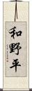 和野平 Scroll