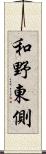 和野東側 Scroll
