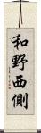 和野西側 Scroll