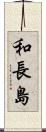 和長島 Scroll