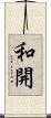 和開 Scroll