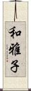 和雅子 Scroll