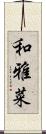 和雅菜 Scroll