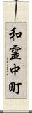 和霊中町 Scroll