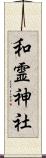和霊神社 Scroll