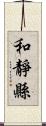 和靜縣 Scroll