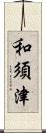 和須津 Scroll