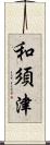 和須津 Scroll