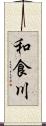 和食川 Scroll