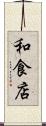 和食店 Scroll