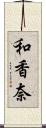 和香奈 Scroll