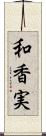 和香実 Scroll
