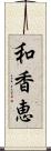 和香恵 Scroll