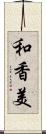 和香美 Scroll