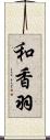 和香羽 Scroll